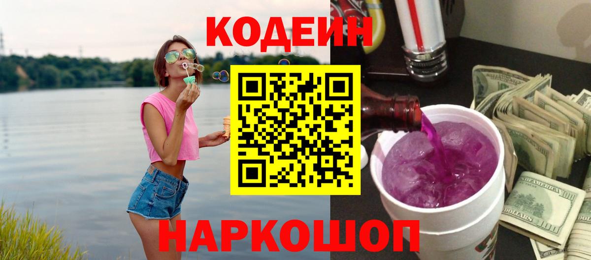 Кодеиновый сироп Lean напиток Lean (лин)  Кодеин Purple Drank  Арзамас  Вход с VPN 
